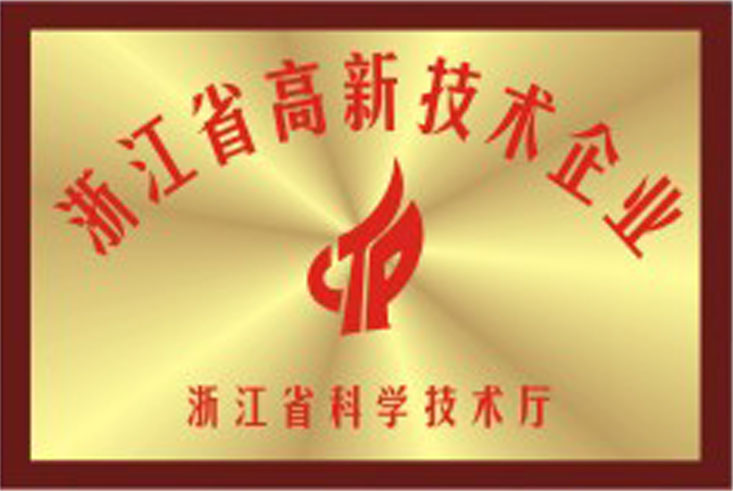 浙江省高新技術企業(yè)(圖1)