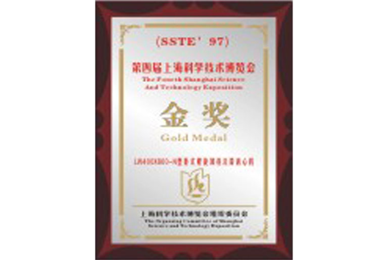 第四屆上?？茖W(xué)技術(shù)博覽會金獎(圖1)