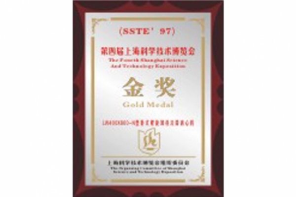 第四屆上?？茖W(xué)技術(shù)博覽會金獎